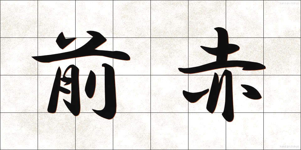 前赤 (ぜんせき)
