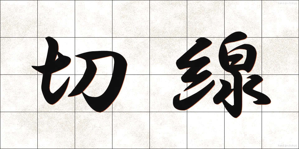 切線 (せっせん)
