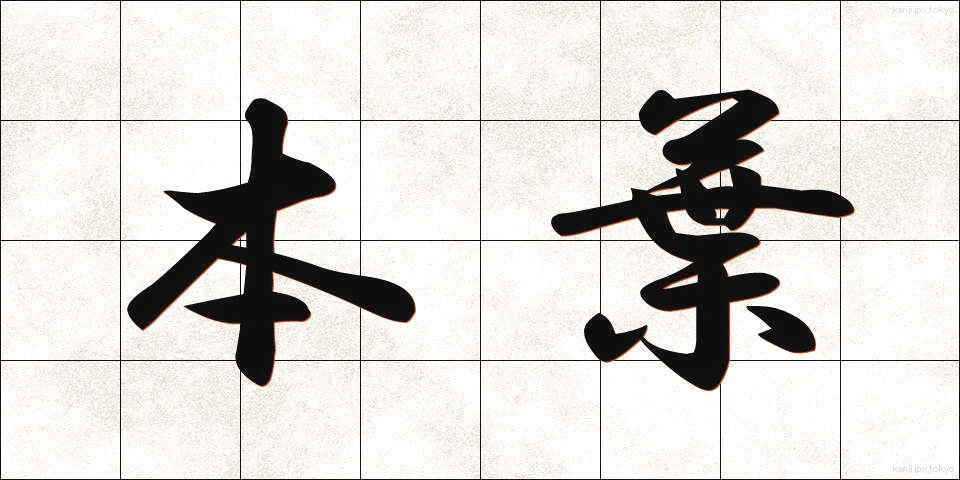 本葉 (ほんよう)