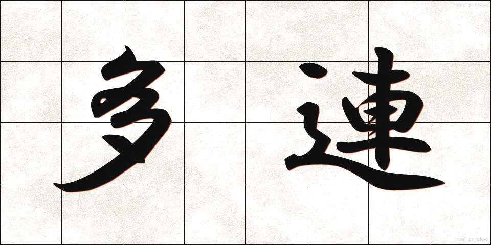 多連 (たれん)