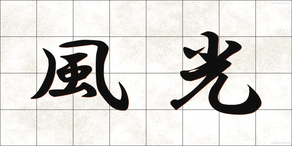 風光 (ふうこう)