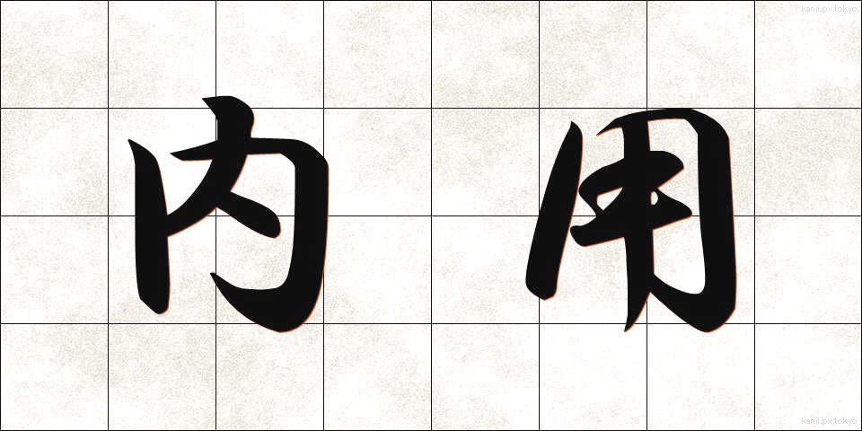 内用 (ないよう)