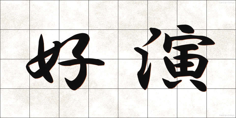 好演 (こうえん)