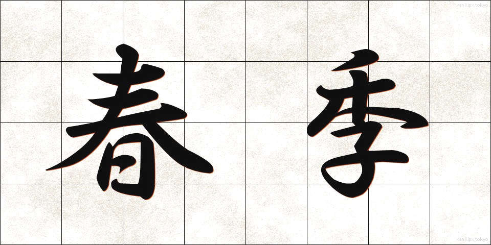 春季 (しゅんき)