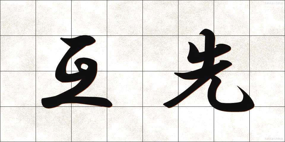 互先 (ごせん)