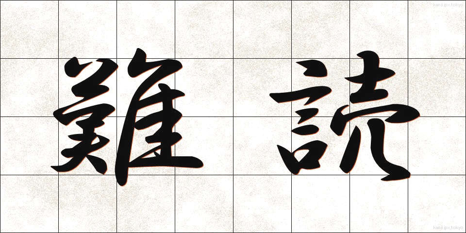 難読 (なんどく)