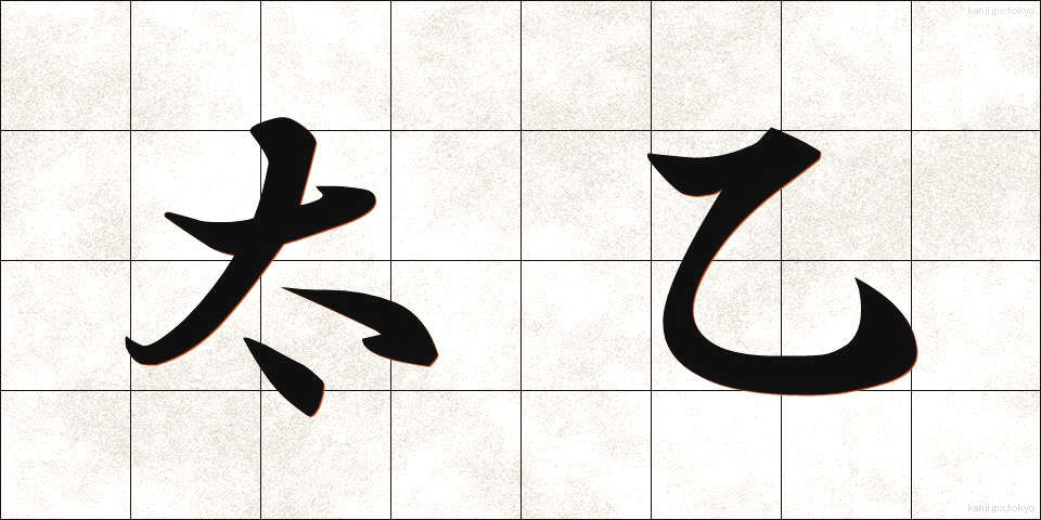 太乙 (たいいつ)