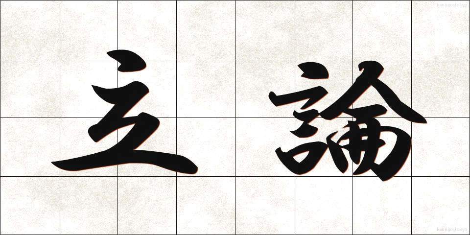 立論 (りつろん)