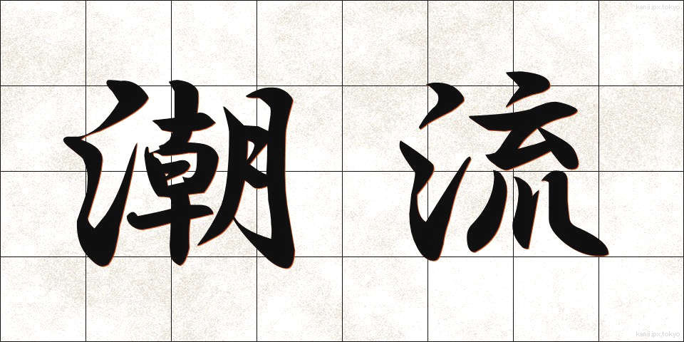 潮流 (ちょうりゅう)