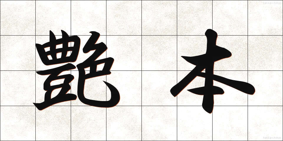 艶本 (えんぽん)
