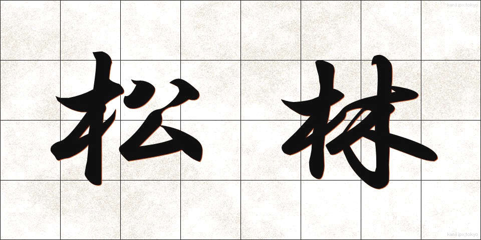 松林 (まつばやし)