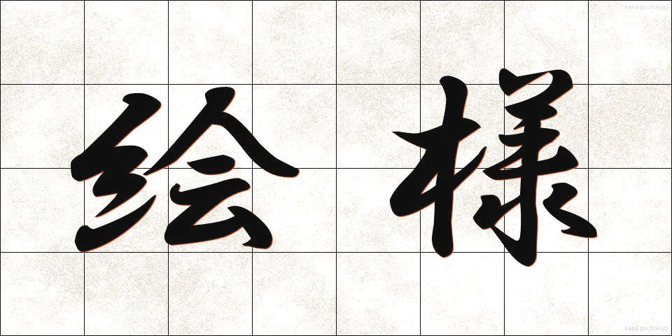 絵様 (えよう)