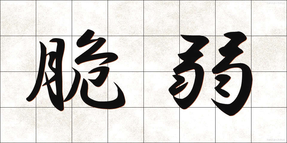脆弱 (ぜいじゃく)