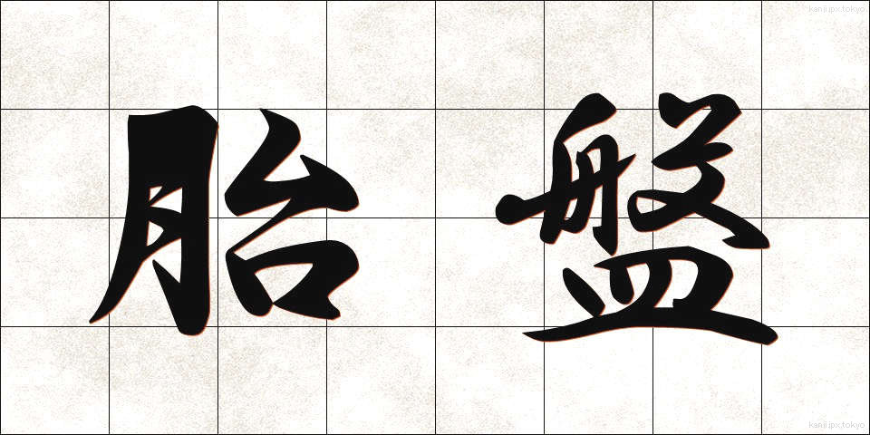 胎盤 (たいばん)
