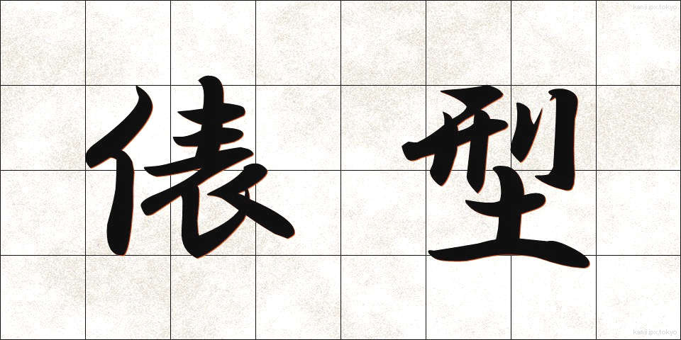 俵型 (ひょうがた)