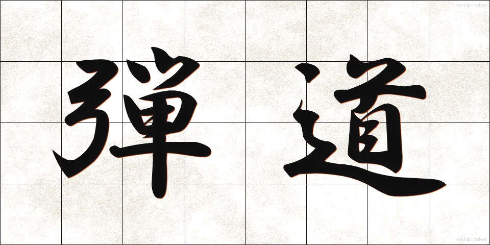 弾道 (だんどう)