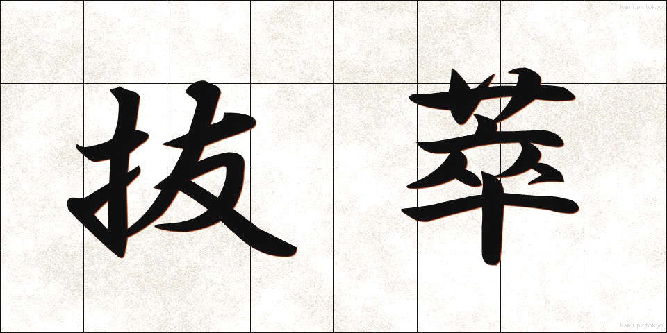 抜萃 (ばっすい)