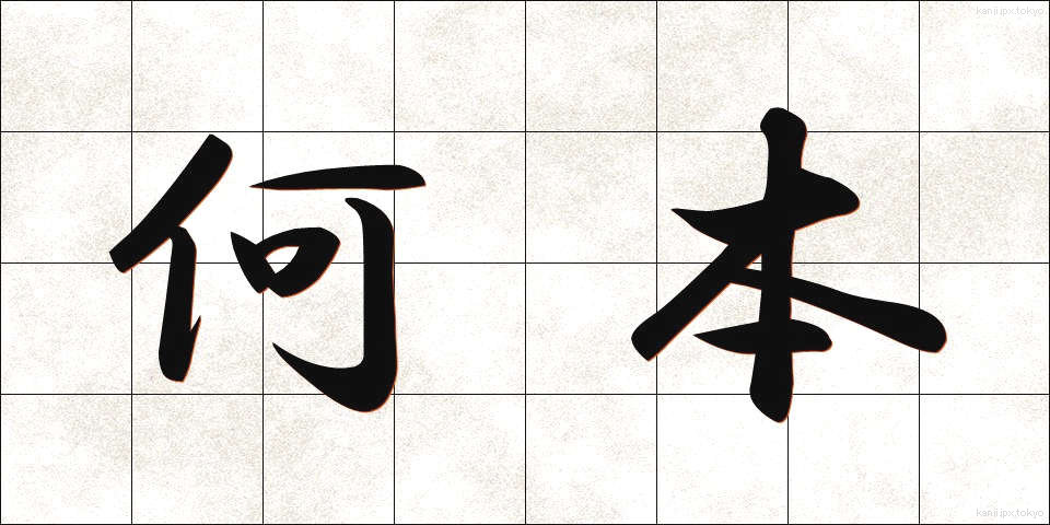 何本 (なんぼん)