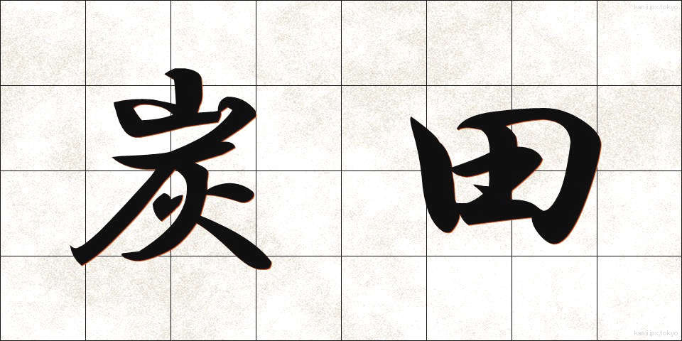炭田 (たんでん)