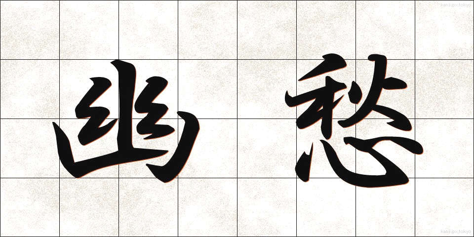 幽愁 (ゆうしゅう)