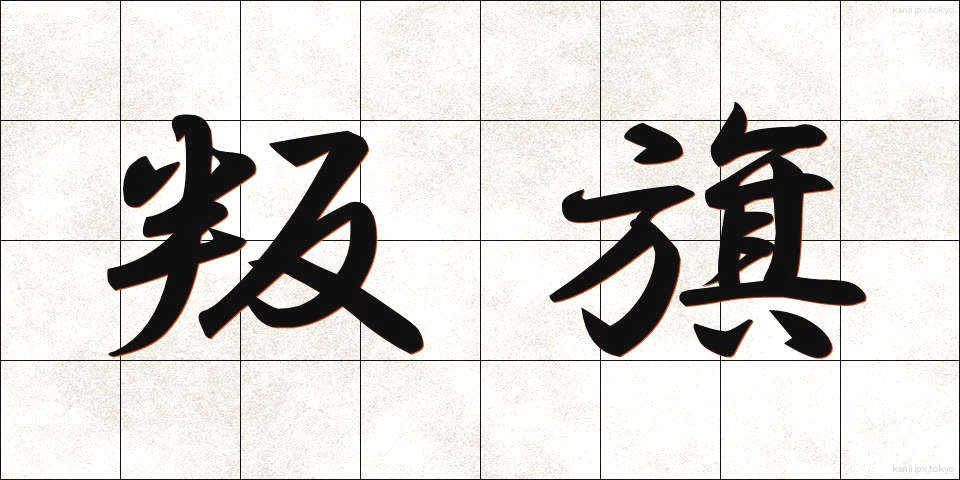 叛旗 (はんき)