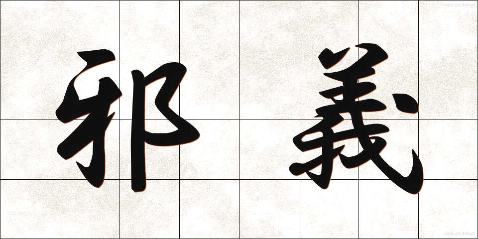 邪義 (じゃぎ)