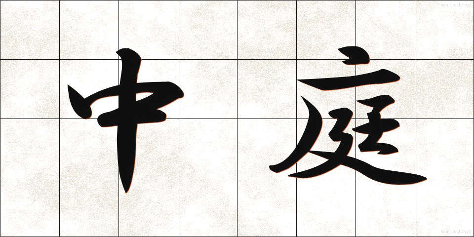 中庭 (なかにわ)