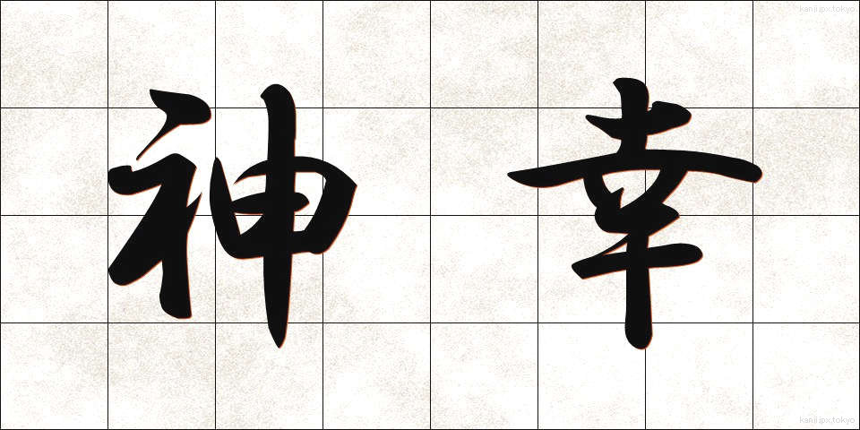 神幸 (しんこう)
