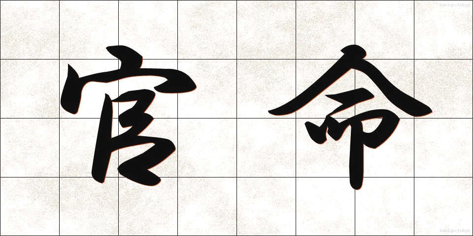 官命 (かんめい)