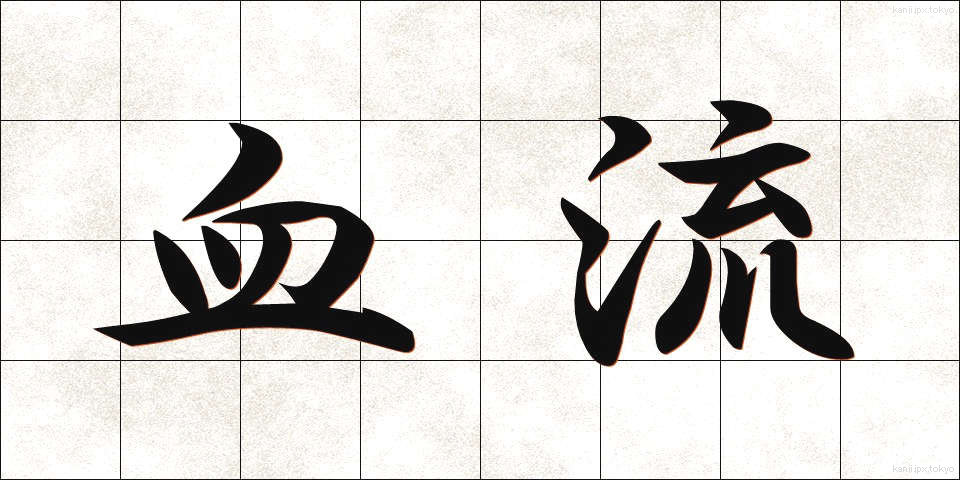 血流 (けつりゅう)