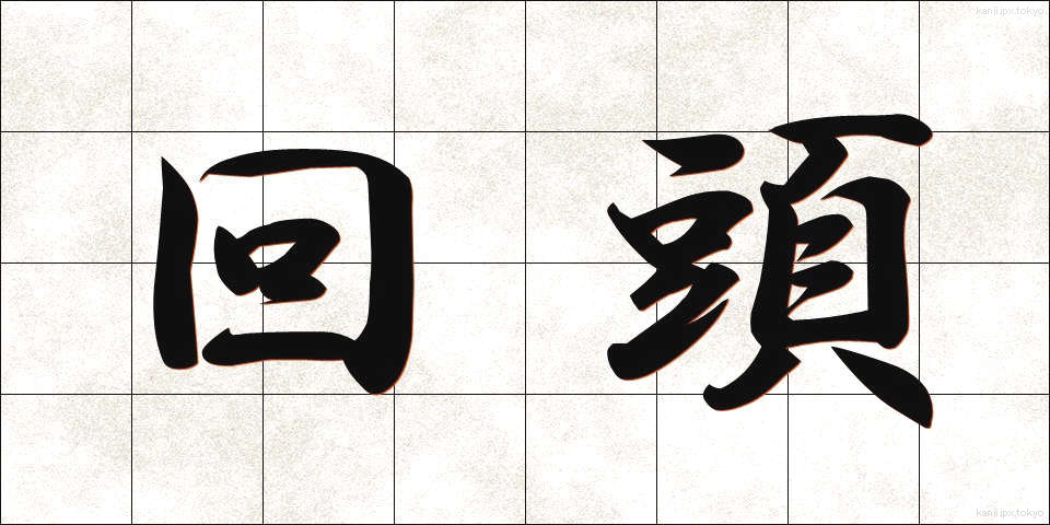 回頭 (かいとう)