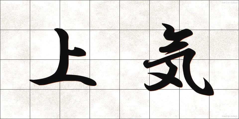 上気 (じょうき)