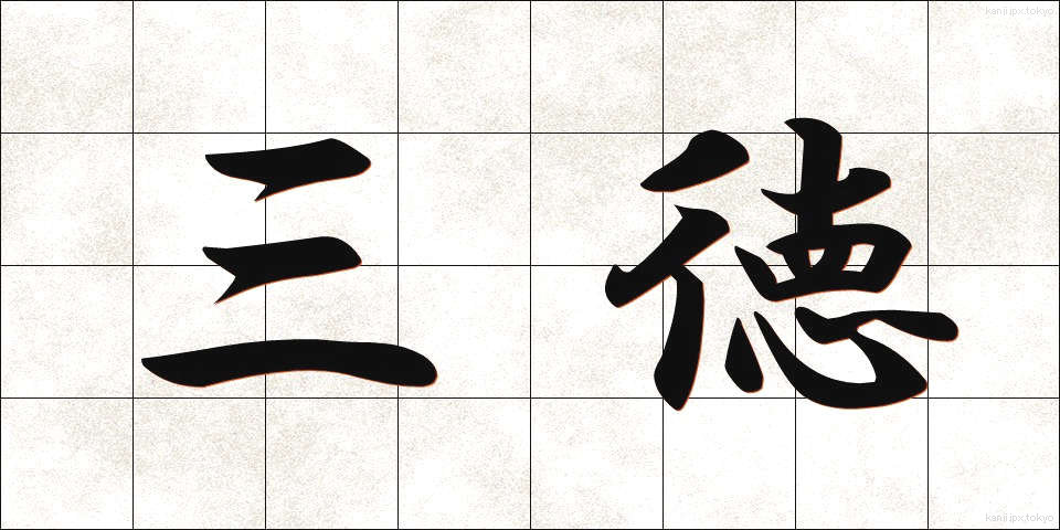 三徳 (さんとく)