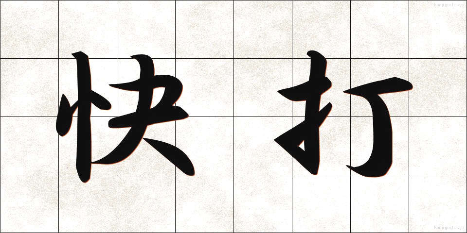 快打 (かいだ)