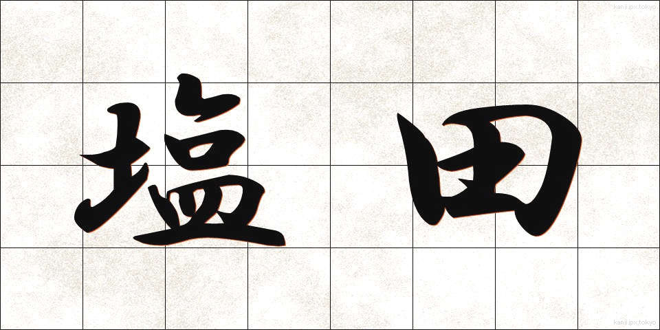 塩田 (えんでん)
