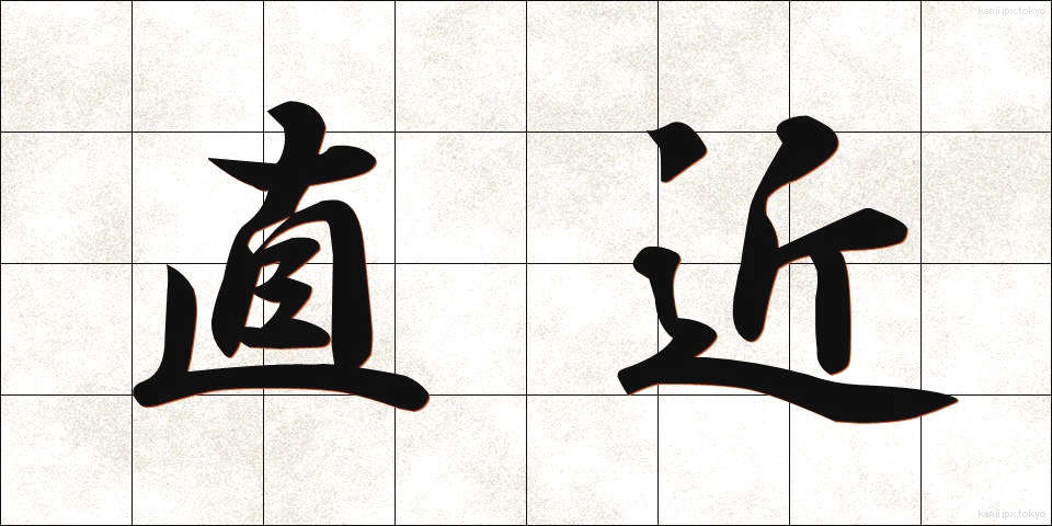 直近 (ちょっきん)