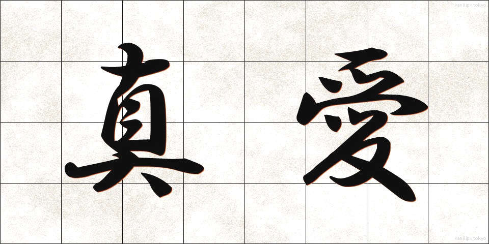 真愛 (しんあい)