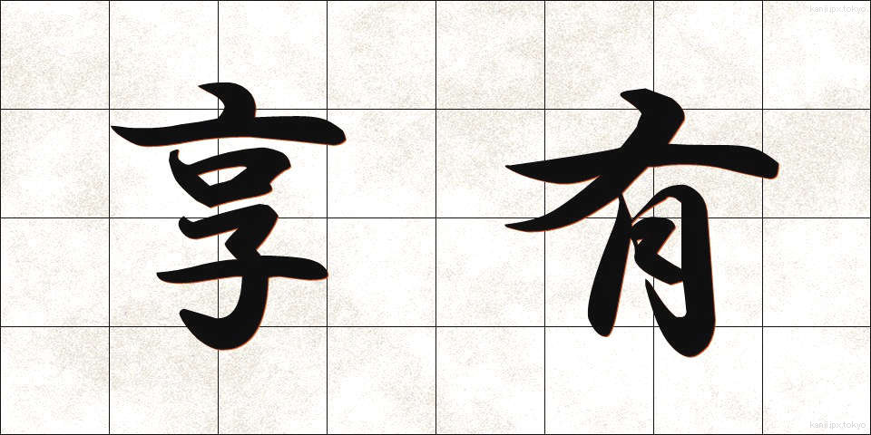 享有 (きょうゆう)