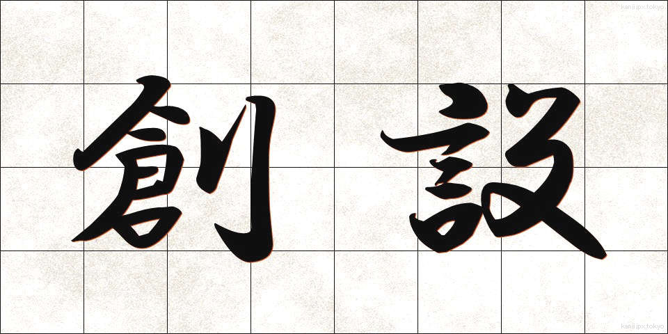 創設 (そうせつ)