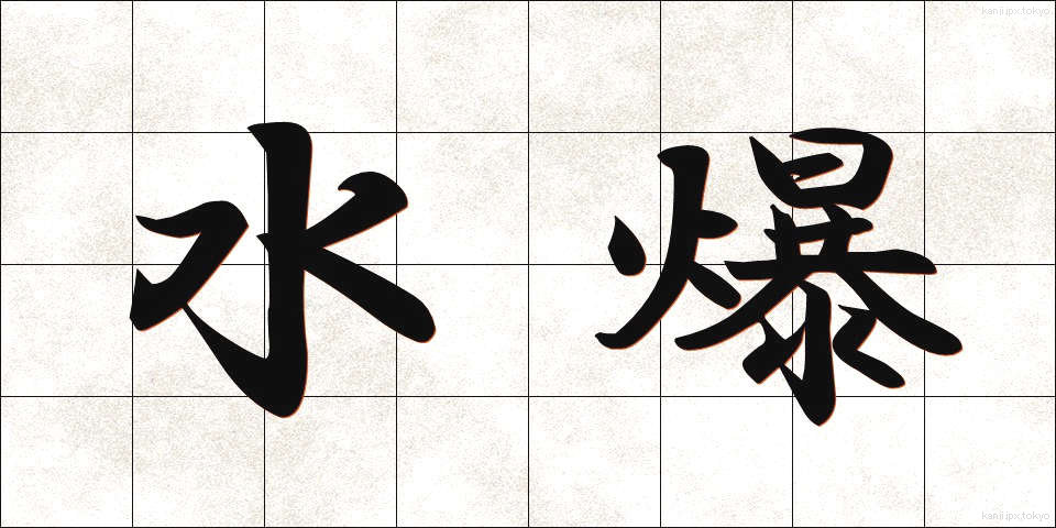 水爆 (すいばく)