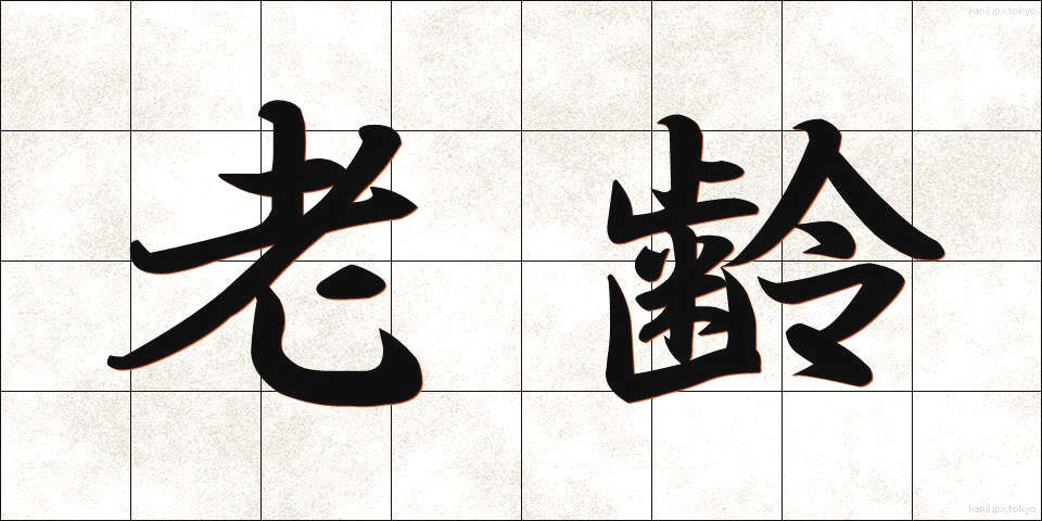 老齢 (ろうれい)