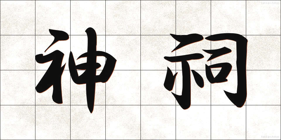 神祠 (しんし)