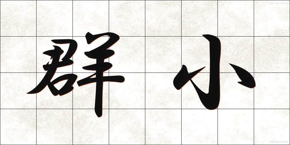 群小 (ぐんしょう)