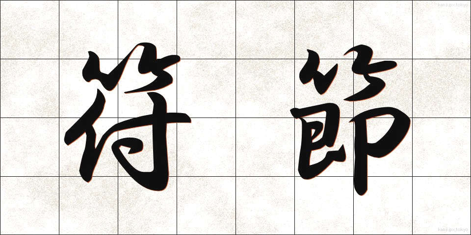 符節 (ふせつ)