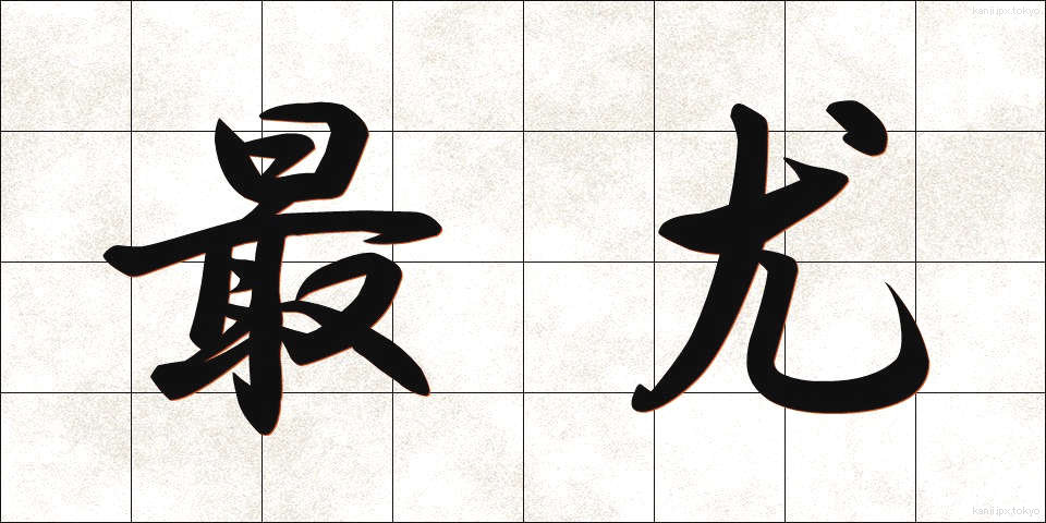 最尤 (さいゆう)