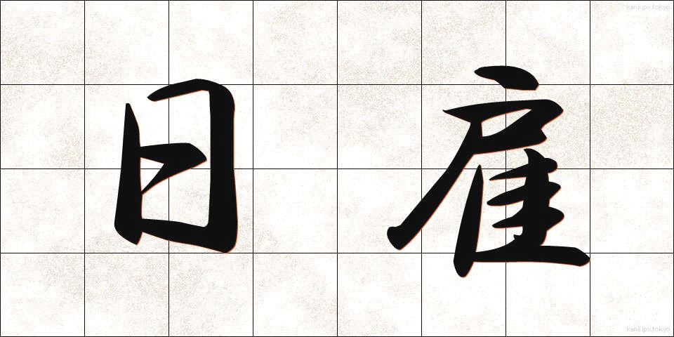 日雇 (ひやとい)