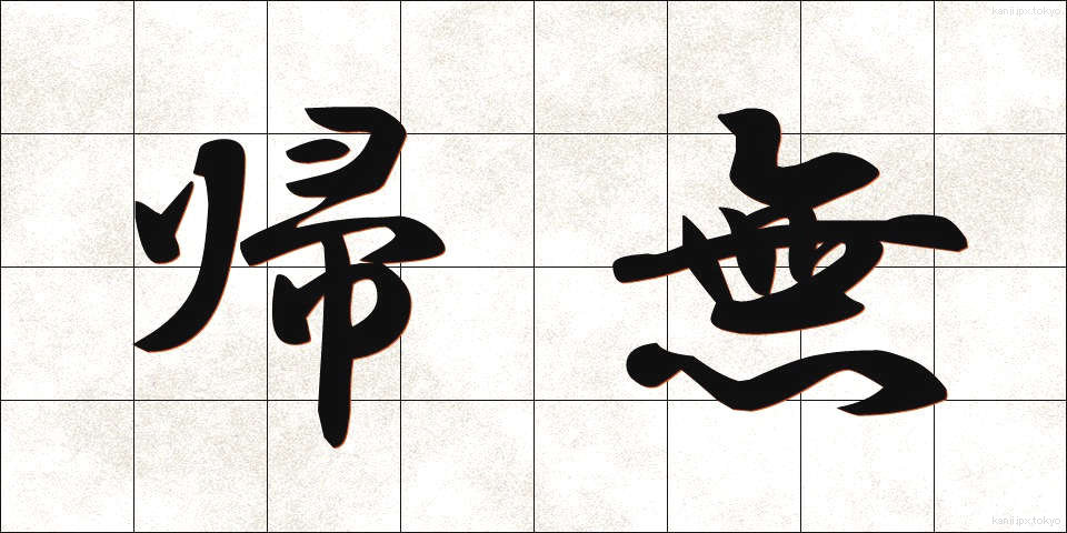 帰無 (きむ)