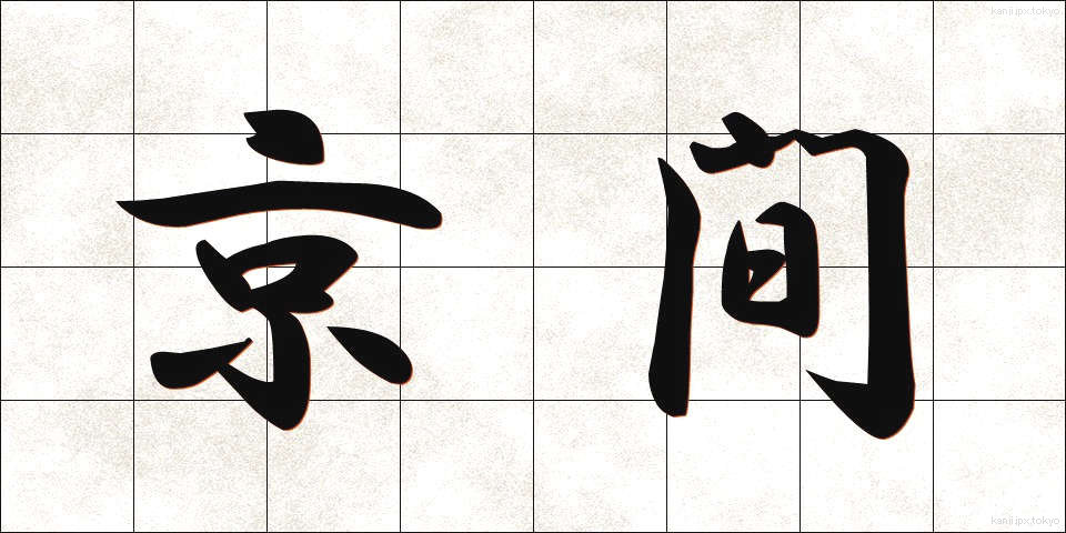 京間 (きょうま)