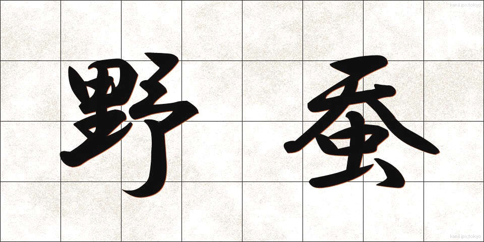 野蚕 (やさん)