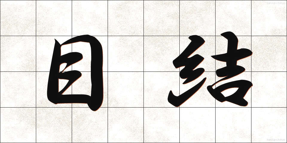 目結 (めむすび)